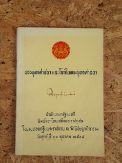 พระพุทธศาสนา และ โลกในพระพุทธศาสนา / ม.ร.ว. คึกฤทธิ์ ปราโมช