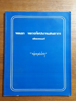 อนุสรณ์ในงานพระราชทานเพลิงศพ พลเอก หลวงกัมปนาทแสนยากร (กำปั่น อุตระวณิชย์)