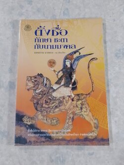 ตั้งชื่อ ทักษา ชะตา กับนามมงคล / มงคลธรรม ฉานหลวง