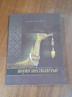 เรือพระราชพิธี พยุหยาตราชลมารค : อนุสรณ์ในงานฌาปนกิจศพ นายเสียง โหสกุล