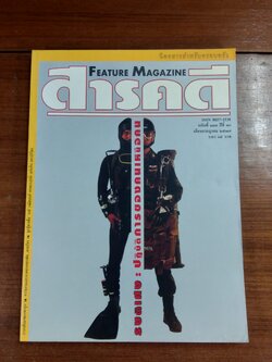 สารคดี ฉบับที่ 113 ปีที่ 10