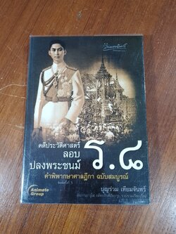คดีประวัติศาสตร์ลอบปลงพระชนม์ ร.๘ / บุญร่วม เทียมจันทร์