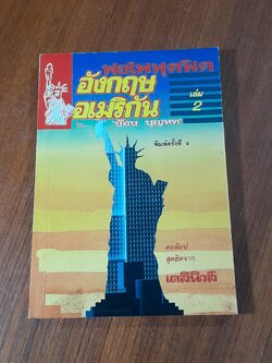 ฟอไฟฟุดฟิด อังกฤษ อเมริกัน เล่ม 2 / บ๊อบ บุญหด