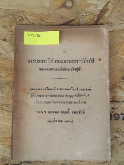 พระบรมราโชวาทและพระราชดำรัส ของพระบาทสมเด็จพระเจ้าอยู่หัว