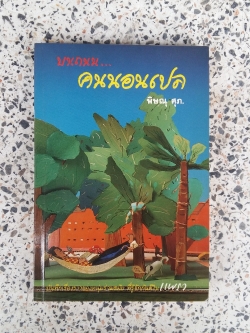 บนถนน...คนนอนเปล / พิษณุ ศุภ