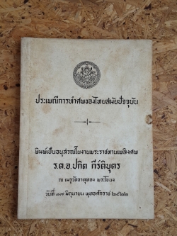 ประเพณีการทำศพของไทยสมัยปัจจุบัน : อนุสรณ์ในงานพระราชทานเพลิงศพ ร.ต.อ.ปกิต กีร์ติบุตร