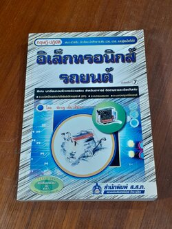 อิเล็กทรอนิกส์รถยนต์ / พิเชฐ เขียวสีม่วง