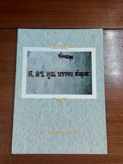 การก่อตั้งห้องสมุดศาสตราจารย์ ดร.คุณบรรจบ พันธุเมธา