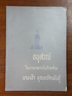 อนุสรณ์ในงานฌาปนกิจศพ นางเป๋า บุณยรัตพันธุ์ (มีตราห้องสมุด) (มีสูตรอาหาร)