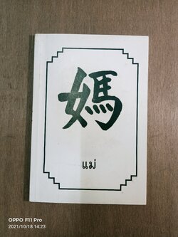 แม่ / พระธรรมปิฎก ((ป.อ. ปยุตโต)