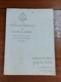 อนุสรณ์ในงานพระราชทานเพลิงศพ คุณหญิง เลี่ยม ศรีศรศักดิ์