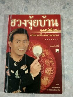 ฮวงจุ้ยบ้านยุคสมัยใหม่ เสริมทำเลที่ตั้งเพื่อความรุ่งเรือง / หมอหยอง