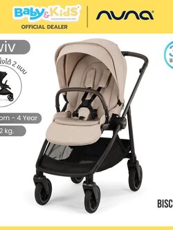 Nuna Swiv รถเข็นเด็ก รถเข็น 2 ทิศทาง ล้อหมุน 360° ทั้ง 4 ล้อ โครงอลูมิเนียมเสริมคาร์บอนไฟเบอร์ สี Biscotti