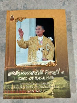 สมเด็จพระราชาธิบดี รัชกาลที่ ๙ / พลาดิศัย สิทธิธัญกิจ