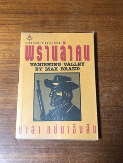 พรานล่าคน / แมกซ์ แบรนด์