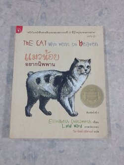 แมวน้อยอยากนิพพาน / Elizabeth Coatsworth