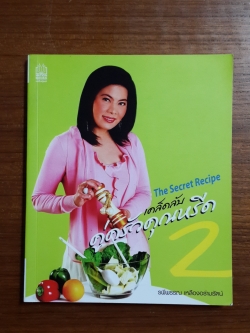 เคล็ดลับคู่ครัวคุณหรีด 2 / รพีพรรณ เหลืองอร่ามรัตน์