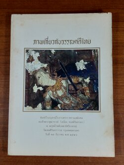 ภาพเกี่ยวกับวรรณคดีไทย : อนุสรณ์ในงานพระราชทานเพลิงศพ สมเด็จพระพุฒาจารย์ (เสงี่ยม จนฺทสิริมหาเถร)