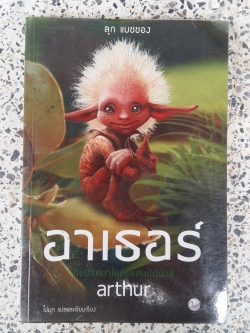 อาเธอร์ กับปริศนในดินแดนมินิมัวส์ / ลุก แบชชอง