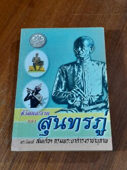 ชีวิตและงานของสุนทรภู่ พระนิพนธ์ สมเด็จฯ กรมพระยาดำรงราชานุภาพ