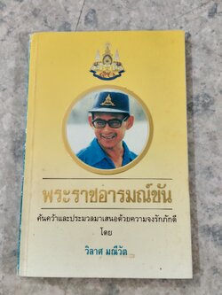 พระราชอารมณ์ขัน / วิลาศ มณีวัต