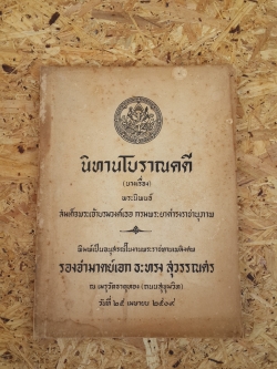 นิทานโบราณคดี (บางเรื่อง) : อนุสรณ์ในงานพระราชทานเพลิงศพ รองอำมาตย์เอก ธะทรง สุวรรณศร