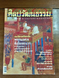 ศิลปวัฒนธรรม ปีที่ 21 ฉบับที่ 11