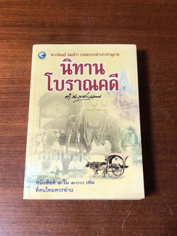 นิทานโบราณคดี พระนิพนธ์ สมเด็จฯ กรมพระยาดำรงราชานุภาพ