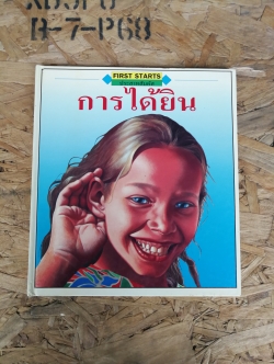 การได้ยิน / ลิลเลียน ไร้ท์ / โกรเลียร์