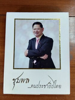 อนุสรณ์ในงานพระราชทานเพลิงศพ นายชุมพล ศิลปอาชา