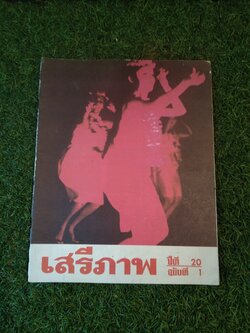 นิตยาสาร เสรีภาพ ปีที่ 20 ฉบับที่ 1/ สำนักข่าวสารอเมริกัน กรุงเทพ