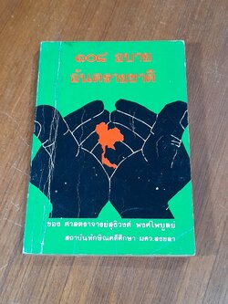 ๑๐๘ อบายอันตรายชาติ / ศ.สุธิวงศ์ พงศ์ไพบูลย์