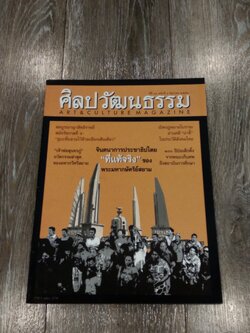 ศิลปวัฒนธรรม : ปีที่ 31 ฉบับที่ 8