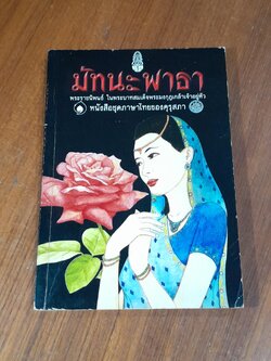 มัทนะพาธา พระราชนิพนธ์ พระบาทสมเด็จพระมงกุฏเกล้าเจ้าอยู่หัว