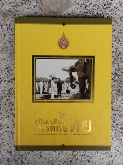 ภูมิแผ่นดินมรดกไทย / พระบาทสมเด็จพระเจ้าอยู่หัว