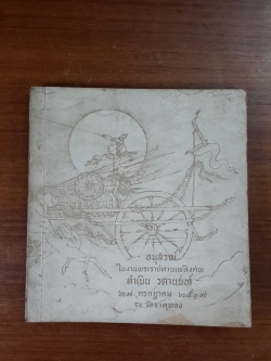 อนุสรณ์ในงานพระราชทานเพลิงศพ ดำเนิน รตานนท์
