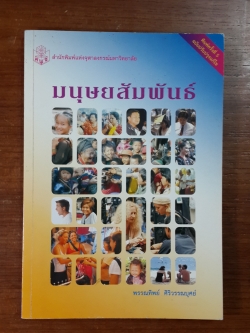 มนุษยสัมพันธ์ / พรรณทิพย์ ศิริวรรณบุศย์