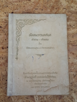 สัตตมวารเทศนา : อนุสรณ์ในงานพระราชทานเพลิงศพ อำมาตย์ตรี หลวงแจ่มวิชาสอน