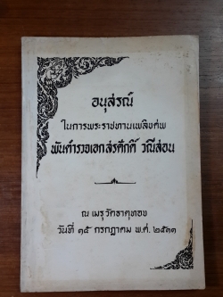 อนุสรณ์ในงานพระราชทานเพลิงศพ พันตำรวจเอก สรศักดิ์ วณีสอน