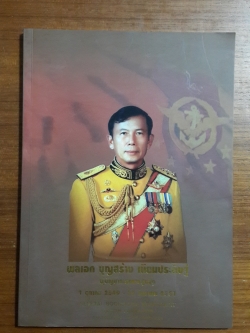 พลเอก บุญสร้าง เนียมประดิษฐ์ ผู้บัญชาการทหารสูงสุด