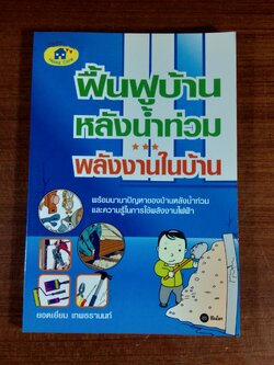 ฟื้นฟูบ้านหลังน้ำท่วม พลังงานในบ้าน / ยอดเยี่ยม เทพธรานนท์