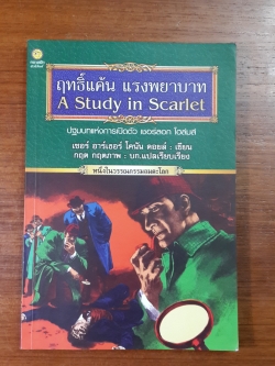 ฤทธิ์แค้น แรงพยาบาท / เซอร์ อาร์เธอร์ โคนัน ดอยล์