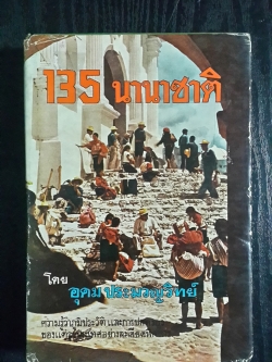 135 นานาชาติ (ปกแข็ง) / อุดม ประมวญวิทย์