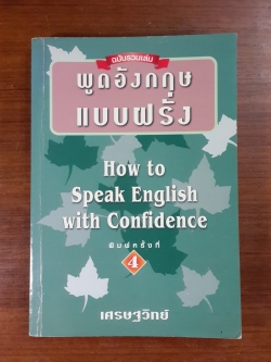 พูดอังกฤษแบบฝรั่ง / เศรษฐวิทย์