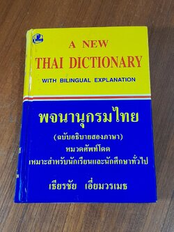พจนานุกรมไทย (ฉบับอธิบายสองภาษา) หมวดศัพท์โดด / เธียรชัย เอี่ยมวรเมธ
