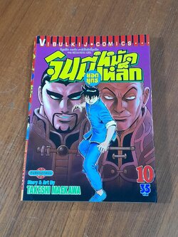 จินมี่ยอดยุทธหมัดเหล็ก : Vol.10