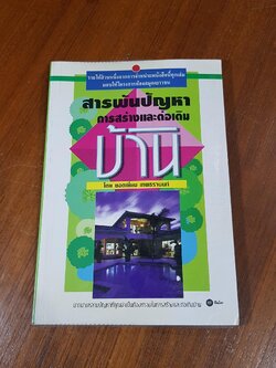 สารพันปัญหาการสร้างและต่อเติมบ้าน / ยอดเยี่ยม เทพธรานนท์