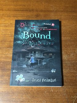 เรือนซากวิญญาณ / อัณณ์ คณัสนันท์