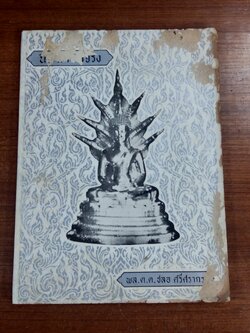 อนุสรณ์ในงานฌาปนกิจศพ นางสวัสดิ์เวทชลาทร (ทองสุข ปานิสวัสดิ์) (สภาพไม่สมบูรณ์)