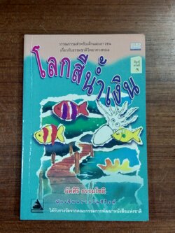 โลกสีน้ำเงิน / อัศศิริ ธรรมโชติ